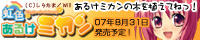 『虹色あるけミカン』2007年7月27日（金）発売！