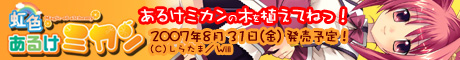 「虹色あるけミカン」2007年7月27日（金）発売！！