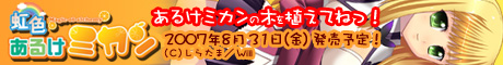 『虹色あるけミカン』2007年7月27日（金）発売！